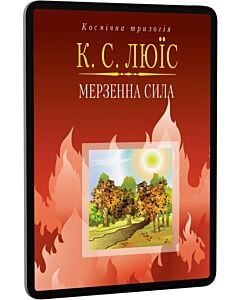 Фото - E-book: Космічна трилогія. Книга 3. Мерзенна сила
