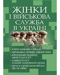 Фото - Жінки і військова служба в Україні: історія жіноцтва у війську, нормативно-правове забезпечення...