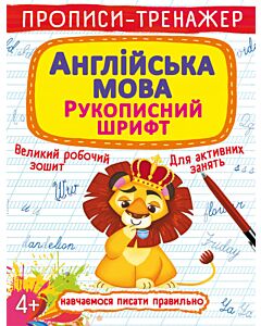 Фото - Прописи-тренажер. Англійська мова. Рукописний шрифт