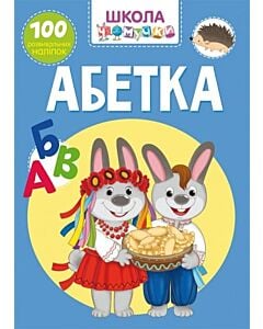 Фото - Школа чомучки. Абетка. 100 розвивальних наліпок