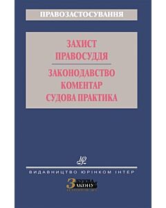 Фото - Захист правосуддя. Законодавство. Коментар. Судова практика