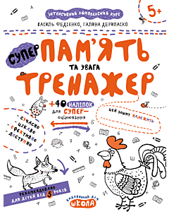 Фото - СуперПам'ять та увага (Тренажер 5+)