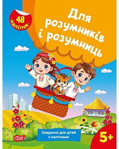 Фото - Для розумників і розумниць. Завдання для дітей з наліпками 5+
