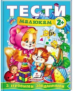 Фото - Тести малюкам з ігровими завданнями 2+ (Веселий старт)