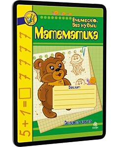 Фото - E-book: Вчимося без нудьги. Математика. Старша група