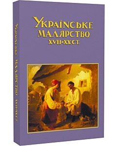 Фото - Українське малярство XVII-XX ст.