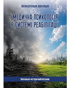 Фото - Медична психологія в системі реабілітації. Навчально-методичний посібник