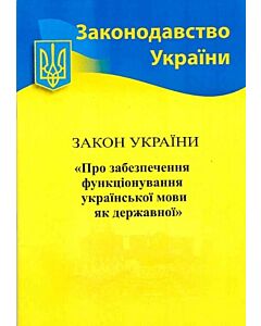 Фото - Закон України «Про забезпечення функціонування української мови як державної»