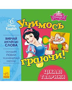 Фото - Учимось граючи! Disney. Принцеса. Цікаві тваринки