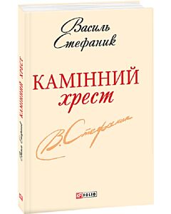 Фото - Камінний хрест (Шкільна бібліотека української та світової літератури)