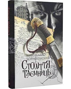 Фото - Століття таємниць