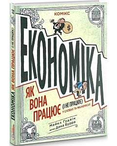 Фото - Економіка. Як вона працює (і не працює) у словах та малюнках