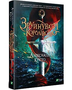 Фото - Зруйнувати королівство