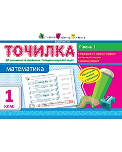 Фото - Точилка 1 клас. Математика. Рівень 3. Дії додавання та віднімання. Складання виразів та задач