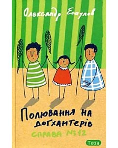 Фото - Полювання на догхантерів. Справа №12