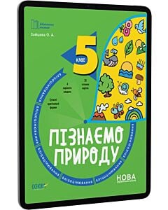 Фото - E-book: Бліцоцінювання. Пізнаємо природу. 5 клас