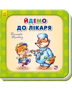 Фото - Йдемо до лікаря (Потрібні книжки)