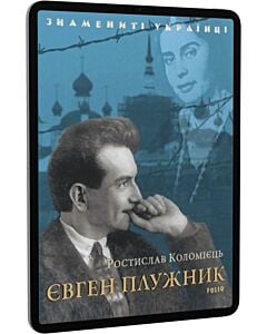 Фото - E-book: Євген Плужник (Знамениті українці)
