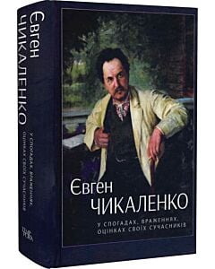Фото - Євген Чикаленко: у спогадах, враженнях, оцінках своїх сучасників