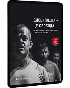 Фото - E-book: Дисципліна – це свобода