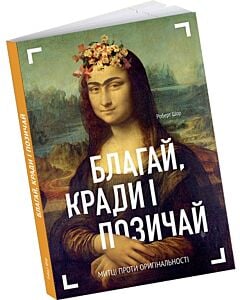 Фото - Благай, кради і позичай