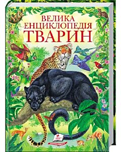 Фото - Велика енциклопедія тварин (Золота колекція)