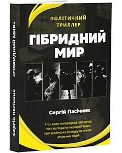 Фото - Гібридний мир
