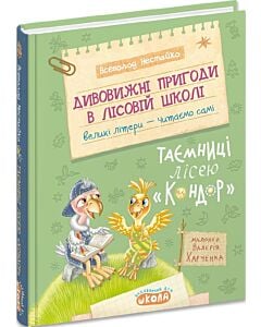 Фото - Дивовижні пригоди в лісовій школі. Книга 8. Таємниці лісею «Кондор»