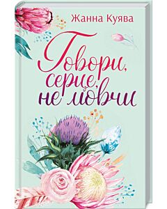 Фото - Говори, серце, не мовчи