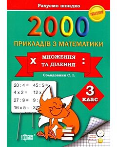 Фото - 2000 прикладів з математики. 3 клас. Множення та ділення. Практикум