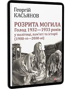 Фото - E-book: Розрита могила: Голод 1932—1933 років у політиці, пам'яті та історії (1980-ті—2000-ні)