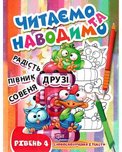 Фото - Читаємо та наводимо. Рівень 4