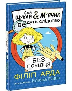 Фото - Саллі Шукай & М'ячик ведуть слідство. Книга 3. Без повідця