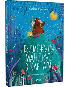 Фото - Ведмежуня мандрує в Карпати