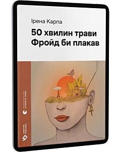 Фото - E-book: 50 хвилин трави. Фройд би плакав (Новітня класика)