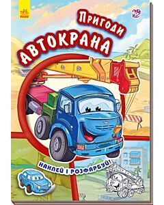 Фото - Пригоди Автокрана