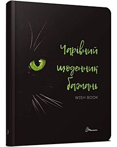 Фото - Wish book 6. Чарівний щоденник бажань