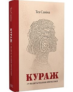 Фото - Кураж, або Відшукування причетної