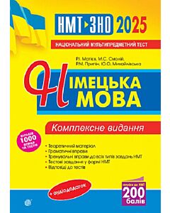 Фото - НМТ+ЗНО 2025. Німецька мова. Комплексне видання