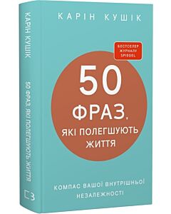 Фото - 50 фраз, які полегшують життя. Компас вашої внутрішньої незалежності
