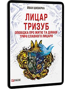 Фото - E-book: Лицар Тризуб. Оповідка про житіє та діяння тричі славного лицаря (Червона серія)