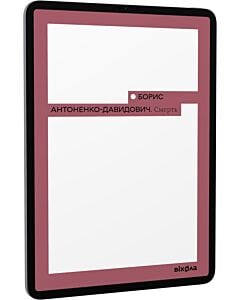 Фото - E-book: Смерть (Неканонічний канон)