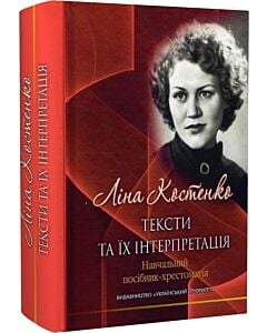 Фото - Ліна Костенко: тексти та їх інтерпретація