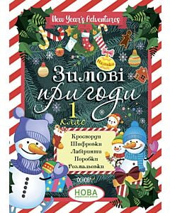 Фото - Зимові пригоди. 1 клас