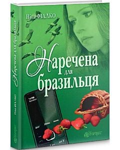 Фото - Наречена для бразильця