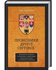 Фото - Провісники Другої світової