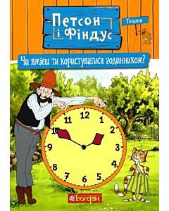 Фото - Петсон і Фіндус. Чи вмієш ти користуватися годинником?