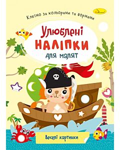 Фото - Улюблені наліпки для малят. Веселі картинки