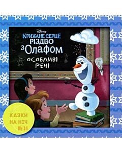 Фото - Казки на ніч. Випуск №31. Крижане серце. Різдво з Олафом. Особливі речі
