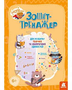Фото - Горішки для мозку. Зошит-тренажер для розвитку творчих та аналітичних здібностей